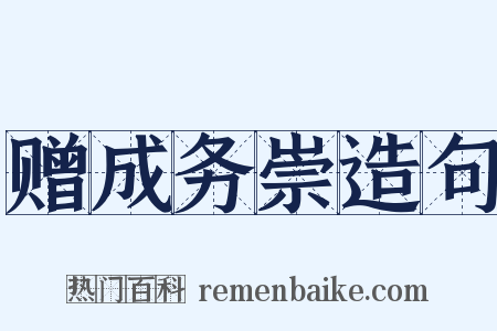 赠成务崇造句是什么意思的图片